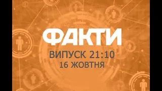 Факты ICTV - Выпуск 21:10 (16.10.2019)