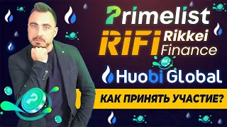 PRIMELIST RIKKEI FINANCE (RIFI) НА HUOBI GLOBAL. КАК ПРИНЯТЬ УЧАСТИЕ. ТОКЕН (HT)