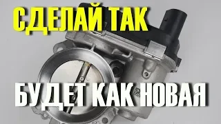 ПОСЛЕ ЭТОГО Дроссельная заслонка АВТО будет работать как новая