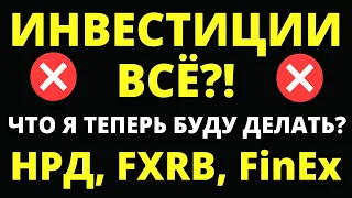 Инвестиции все! Санкции НРД. FXRB. Проблемы Финекса. Что теперь я буду делать?