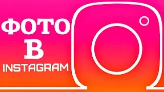 КАК ДОБАВИТЬ ФОТО В ИНСТАГРАМ С ТЕЛЕФОНА | КАК ВЫЛОЖИТЬ ФОТОГРАФИЮ В INSTAGRAM