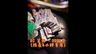 DJ 莫非 - 3D起來 全英文重節奏 (陳晨&小胖專屬)