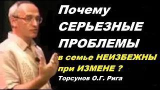 Почему ПРИ ИЗМЕНЕ СЕРЬЕЗНЫЕ ПРОБЛЕМЫ в семье НЕИЗБЕЖНЫ? Торсунов О.Г. Рига