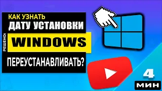 Как узнать точную дату первой установки Windows 11/10/8/7 на твоем ПК