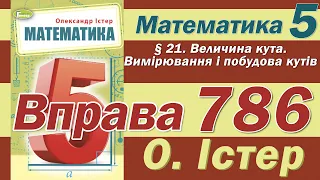 Істер Вправа 786. Математика 5 клас