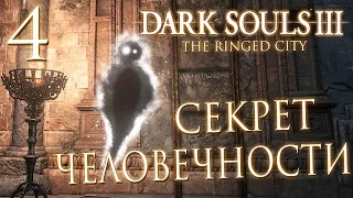 Прохождение Dark Souls 3: The Ringed City [DLC] — Часть 4: СЕКРЕТ С ЧЕЛОВЕЧНОСТЬЮ