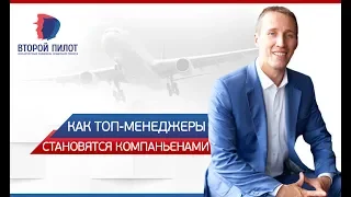 Деловой день РБК  Как топ менеджеры становятся компаньонами