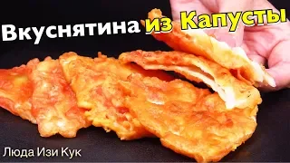 Вкуснятина из капусты за 15 минут Капуста в кляре Вкусная хрустящая ЗАКУСКА ИЗ КАПУСТЫ Люда Изи Кук