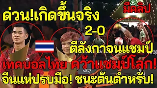 ด่วน!กองเชียร์จีนแห่กรี๊ด เทคบอลไทยบ้าคลั่ง ตีลังกาดับฮังการีผงาดแชมป์สุดมันส์ [คู่ผสม]