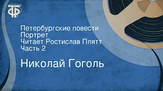 Николай Гоголь. Петербургские повести. Портрет. Читает Ростислав Плятт. Часть 2