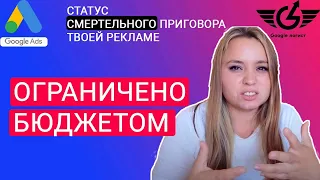 Статус ограничено бюджетом Гугл реклама  (Google ads) Гугл-логист Яна Ляшенко