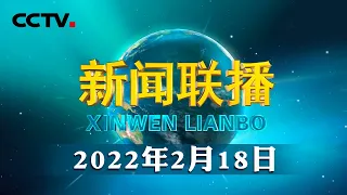 【奋进新征程 建功新时代】向着伟大复兴坚定前行 | CCTV「新闻联播」20220218