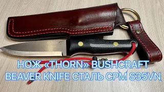 НОЖ «THORN» BUSHCRAFT BEAVER KNIFE СТАЛЬ CPM S35VN