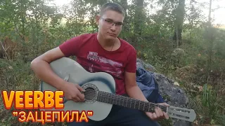 VEERBE - "ЗАЦЕПИЛА" (COVER)