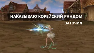 Наконец то корейский рандом на моей стороне -Точим пояса - кодики - Lineage 2 Essence