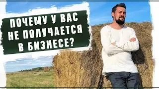 Почему у вас не получается реальный бизнес? Ошибки предпринимателей Вторсырье и переработка 2019