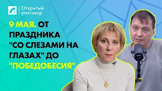 9 мая. От праздника "со слезами на глазах" до "победобесия" | «Открытый разговор» на ЛР4