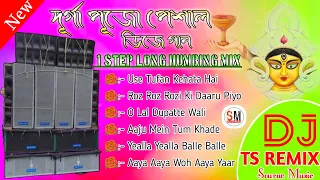 Dj Ts Remix|💝|দূর্গা পূজো পেশাল ডিজে গান|🌹|1Step Long Humming Mix|🏵️🌷| #Dj_Song|🎸#Sourav_Music|🎸....