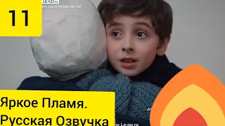 Яркое Пламя 11 серия Русская Озвучка.Фрагмент