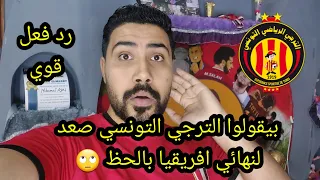 رد فعل والترجي التونسي كسب صن دوانز بالحظ وصعد لنهائي دوري ابطال افريقيا بالحظ 🤔