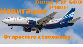 [FSX] Boing 737-600 PMDG Навигация. От простого к сложному.