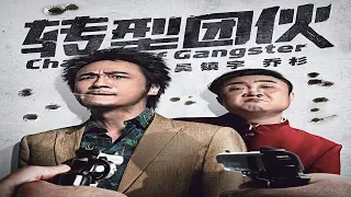 "Change of Gangster""轉型團伙"-Francis Ng,Qiao Shan (2019)