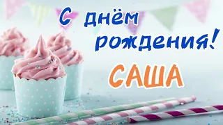 Песня про САШУ | с днём рождения Саша | про имя Александра