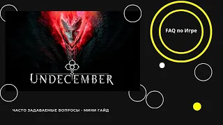 UNDECEMBER - FAQ -  НОВАЯ ШАХТА 4 СЕЗОН