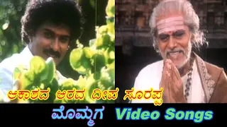 Aakashada Arada Deepa - Mommaga - ಮೊಮ್ಮಗ - Kannada Video Songs