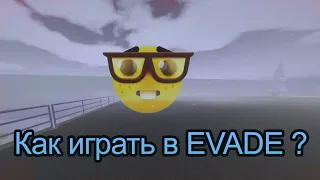 Как играть в Evade