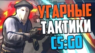 УГАРНЫЕ ТАКТИКИ (CS:GO) #10🔥