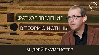 Андрей Баумейстер Краткое введение в теорию истины | ознакомительная лекция онлайн-курса