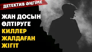 әсерлі әңгіме. ЖАН ДОСЫН ӨЛТІРУГЕ КИЛЛЕР ЖАЛДАҒАН ЖІГІТ