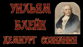 Уильям Блейк, его Боги и Демиурги