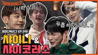 [#코미디빅리그] 샤이니(SHINee) 단체로 기범주 먹고 온게 분명해. 샤이니 예능감에 황태X양미리가 당황함 (사이코러스) EP398 | #디글 | CJ ENM 210228 방송