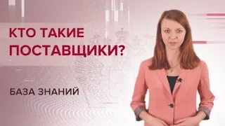 Кто такой поставщик и как им стать?