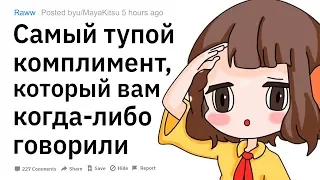 (Апвоут) Самый тупой комплимент, который вам когда-либо говорили