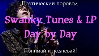 Swanky Tunes & LP - Day by Day (ПОЭТИЧЕСКИЙ ПЕРЕВОД на русский язык)