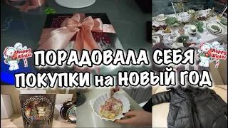 БАЛУЮ СЕБЯ!! Покупки на Новый Год!! Шикарный Обед!!! Будни Мамы Влог