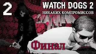 Watch Dogs 2 DLC "Никаких компромиссов" - Прохождение игры на русском [#2] Финал | PC