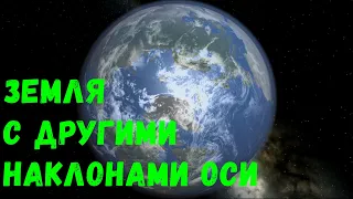 Что, если у Земли будут другие наклоны оси вращения (universe sandbox 2)