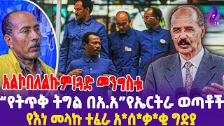 አልኮበለልኩም! ጓድመንግስቱ "የትጥቅ ትግል በአ.አ" የኤርትራ ወጣቶች የእነ መላኩ ተፈራ አሰ*ቃ ግድ* ! | Eritrea | Melaku Tefera