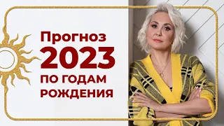 ПРОГНОЗ 2023 по ГОДАМ РОЖДЕНИЯ от ВАСИЛИСЫ ВОЛОДИНОЙ