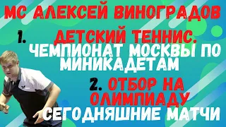 МС Алексей Виноградов. 1. Чемпионат Москвы по миникадетам. 2. Отбор на Олимпиаду. Сегодняшние матчи!