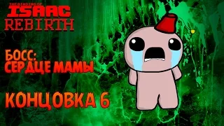 Концовка 6 | Описание Предметов - The Binding of Isaac: Rebirth #11