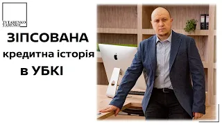 Зіпсована кредитна історія в УБКІ: чого очікувати боржнику?