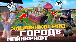 МЕГАПОЛИС В МАЙНКРАФТ! Обзор домов! Эльфинкоград #3 👀 Elfinka PLAY!