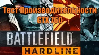 BF Hardline - Тест GTX 760!