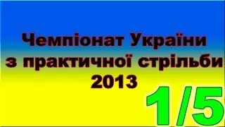 1/5. Championship of Ukraine 2013 shotgun IPSC.