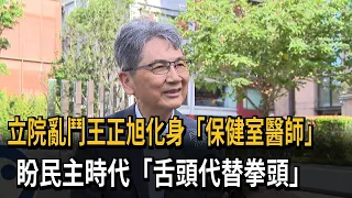 立院亂鬥王正旭化身「保健室醫師」　盼民主時代「舌頭代替拳頭」－民視新聞